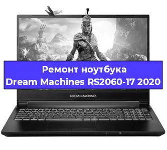 Замена материнской платы на ноутбуке Dream Machines RS2060-17 2020 в Красноярске